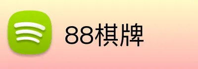 88棋牌 logo